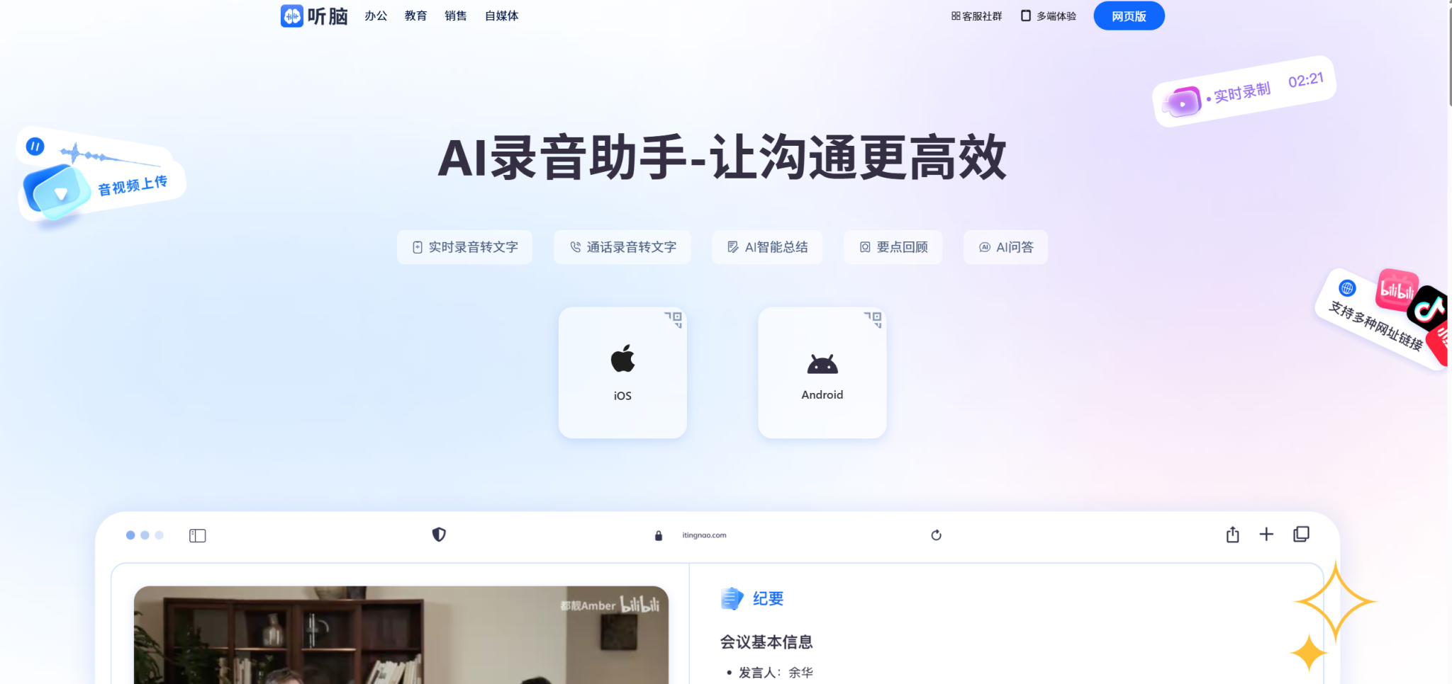 听脑AI:让会议记录变得轻松高效的智能助手